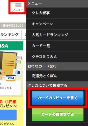 クレジットカードのレビュー投稿(スマホ) クレジットカードのレビュー投稿(スマホ)