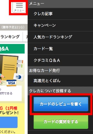 クレジットカードのレビュー投稿(スマホ)