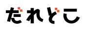 だれどこ だれどこ