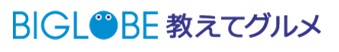 BIGLOBE 教えてグルメ BIGLOBE 教えてグルメ