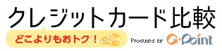 クレジットカード比較 クレジットカード比較