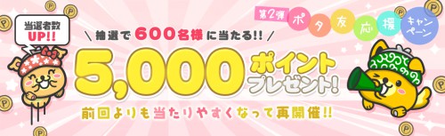 ポタ友応援キャンペーン ポタ友応援キャンペーン