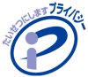 プライバシーマーク プライバシーマーク