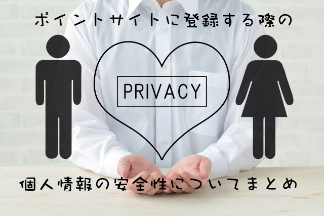 ポイントサイトでメールアドレスや電話番号を登録して大丈夫?迷惑メールや迷惑電話は? ポイントサイトでメールアドレスや電話番号を登録して大丈夫?迷惑メールや迷惑電話は?