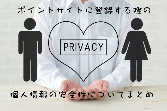 ポイントサイトでメールアドレスや電話番号を登録して大丈夫?迷惑メールや迷惑電話は?