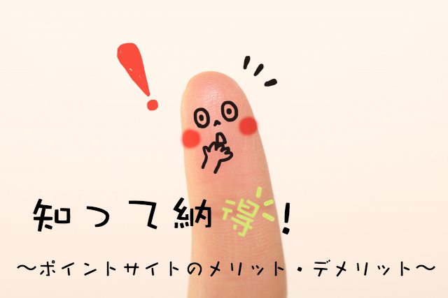 ポイントサイトのメリットとデメリット・リスクとベネフィットまとめ ポイントサイトのメリットとデメリット・リスクとベネフィットまとめ