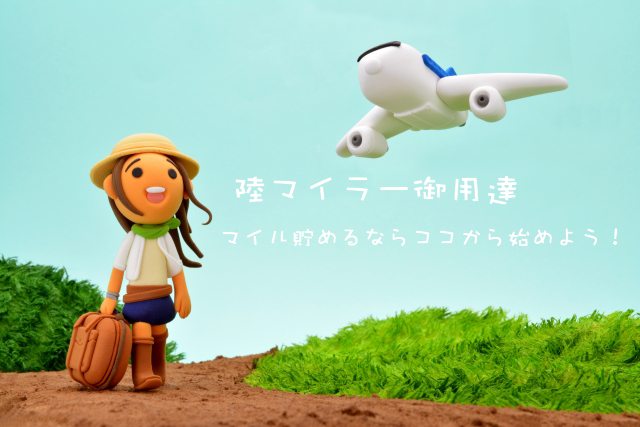陸マイラーはココ使ってる!マイルを貯めるのにおすすめ!ポイントサイト比較 陸マイラーはココ使ってる!マイルを貯めるのにおすすめ!ポイントサイト比較