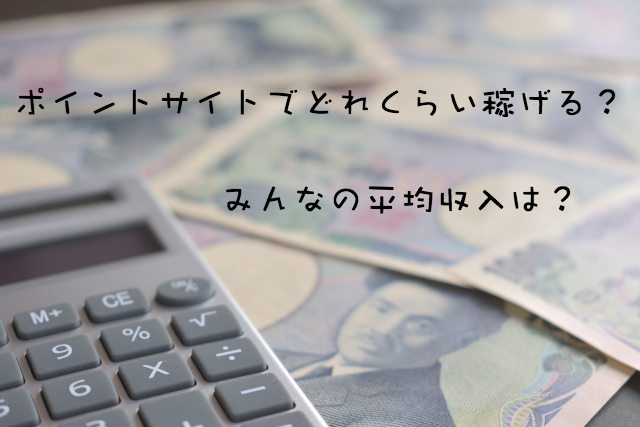 ポイントサイトだけで生活できる?みんなのポイ活平均収入大公開!貴方は月収いくら稼げる? ポイントサイトだけで生活できる?みんなのポイ活平均収入大公開!貴方は月収いくら稼げる?