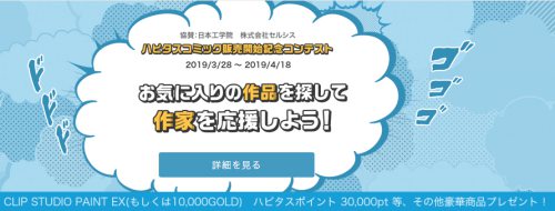 ハピタスコミック開始記念!お気に入りの作家に投票しよう! ハピタスコミック開始記念!お気に入りの作家に投票しよう!