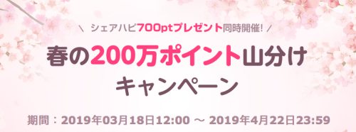 春の200万ポイント山分けキャンペーン 春の200万ポイント山分けキャンペーン
