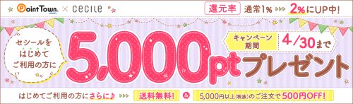 セシール新規購入で5,000ポイントプレゼント中!4月30日まで! セシール新規購入で5,000ポイントプレゼント中!4月30日まで!