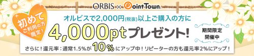 オルビス新規購入で4,000ポイントプレゼント中！還元率10%も？！