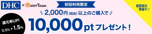 DHC初回利用で10,000ptボーナスキャンペーン! DHC初回利用で10,000ptボーナスキャンペーン!