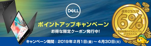 DELLのポイントアップキャンペーン!4月30日まで DELLのポイントアップキャンペーン!4月30日まで