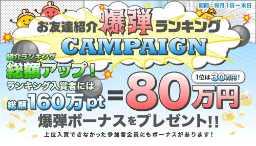 紹介者にも紹介された人にもWで賞金が出る『W爆弾ランキング』は賞金総額160万円に増額?! 紹介者にも紹介された人にもWで賞金が出る『W爆弾ランキング』は賞金総額160万円に増額?!