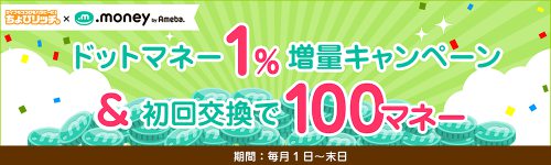 ドットマネー交換で1%増量&初回交換で100円分のボーナスが貰える! ドットマネー交換で1%増量&初回交換で100円分のボーナスが貰える!