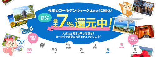 ゴールデンウィークキャンペーン！お得な旅行予約ができるサイトを大特集♪