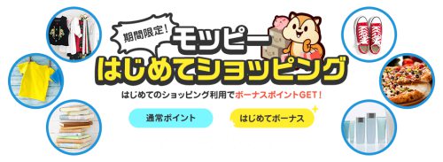 モッピーはじめてのショッピングでボーナスゲットキャンペーン モッピーはじめてのショッピングでボーナスゲットキャンペーン