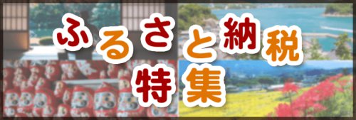 ふるさと納税で節税、をさらに節約するげん玉経由のふるさと納税特集