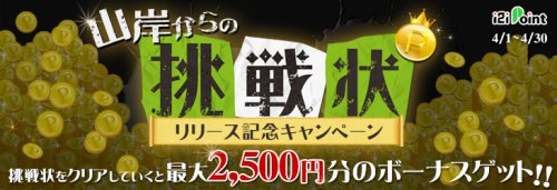 【山岸からの挑戦状】順次提示される条件を達成して2,500円稼ぎ上げろ!! 【山岸からの挑戦状】順次提示される条件を達成して2,500円稼ぎ上げろ!!