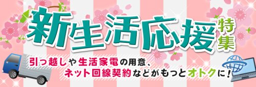 新生活応援キャンペーン 新生活応援キャンペーン