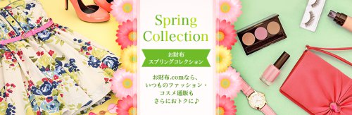 春服もう買った?春のオシャレをお得に揃えよう♪スプリングコレクション 春服もう買った?春のオシャレをお得に揃えよう♪スプリングコレクション