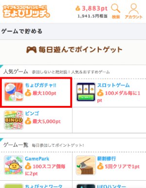 ちょびガチャをプレイ2 ちょびガチャをプレイ2
