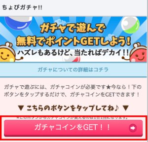 ちょびガチャをプレイ3 ちょびガチャをプレイ3