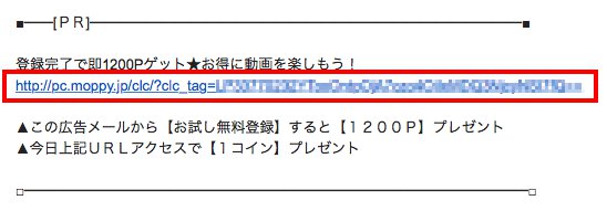 クリポ付きメールのURLをクリック クリポ付きメールのURLをクリック