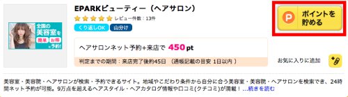 美容室予約で還元を受ける2