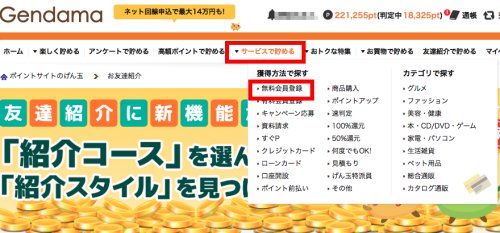 無料会員登録で貯める