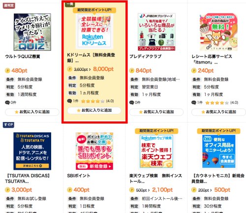 無料会員登録で貯める2