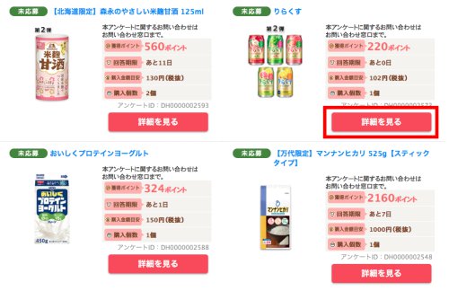 商品購入モニターに参加する2 商品購入モニターに参加する2