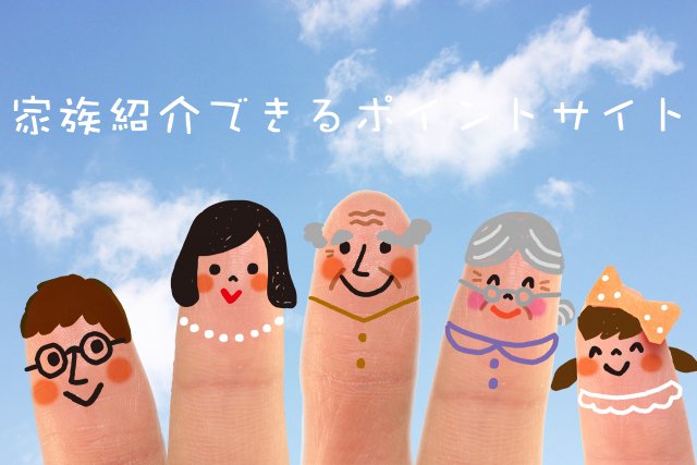 家族登録できるポイントサイト/家族紹介の注意点まとめ~名義/複数端末/同一世帯など 家族登録できるポイントサイト/家族紹介の注意点まとめ~名義/複数端末/同一世帯など