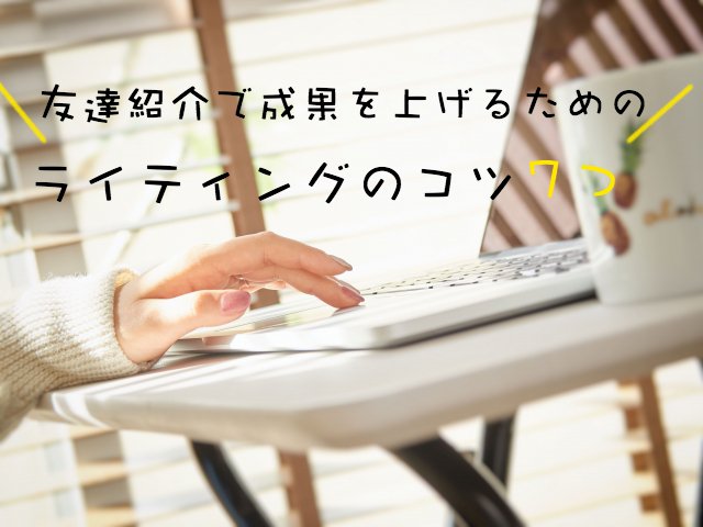ブログやサイトでお小遣いサイトを紹介する記事の書き方・コツ ブログやサイトでお小遣いサイトを紹介する記事の書き方・コツ