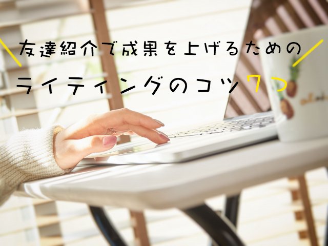 ブログやサイトでお小遣いサイトを紹介する記事の書き方・コツ