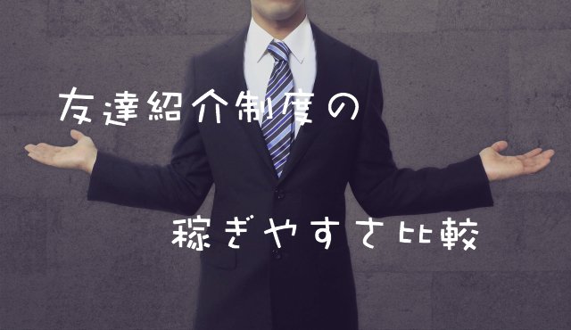 ポイントサイトの友達紹介制度比較!ダウン報酬で一番稼げるのはどこ?! ポイントサイトの友達紹介制度比較!ダウン報酬で一番稼げるのはどこ?!