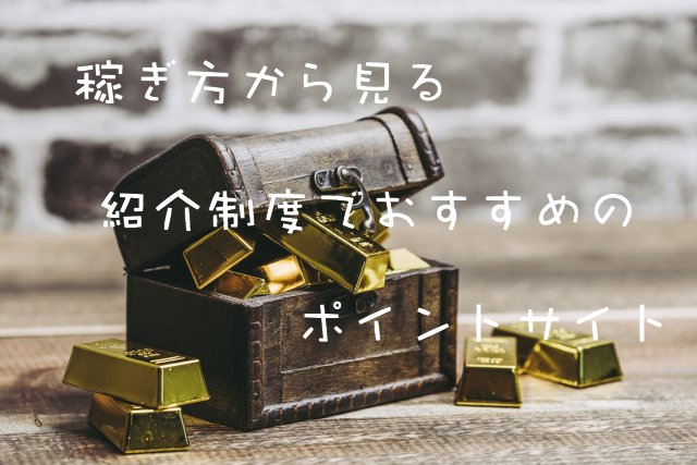 紹介での稼ぎ方から選ぶおすすめお小遣いサイト 紹介での稼ぎ方から選ぶおすすめお小遣いサイト