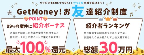 ゲットマネー紹介制度 ゲットマネー紹介制度