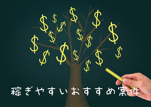 神案件!ポイントサイトのポイントが貯まりやすいおすすめ案件 比較/一覧 神案件!ポイントサイトのポイントが貯まりやすいおすすめ案件 比較/一覧