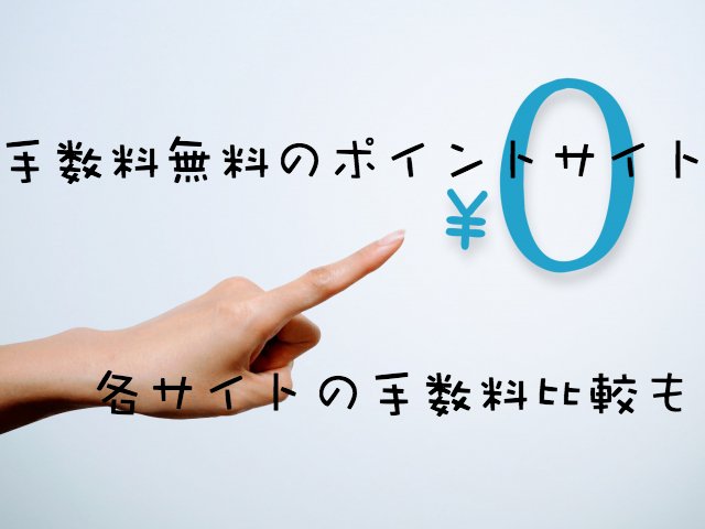 手数料無料のポイントサイト・ポイント交換の手数料比較【保存版】