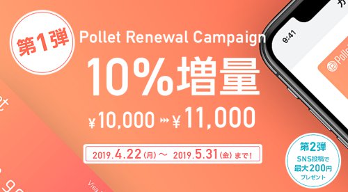 Polletへの初回交換でなんと10%増量キャンペーン開催中!5月31日まで限定 Polletへの初回交換でなんと10%増量キャンペーン開催中!5月31日まで限定