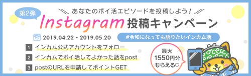 インスタグラム投稿キャンペーンで1,550円ゲット♪ インスタグラム投稿キャンペーンで1,550円ゲット♪