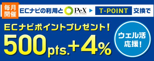 ウェル活応援キャンペーン！Tポイントへの交換で4%増量！