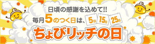 『ちょびリッチの日』がリニューアル!毎月0の付く日ではなく5のつく日に対象広告の還元率2倍!! 『ちょびリッチの日』がリニューアル!毎月0の付く日ではなく5のつく日に対象広告の還元率2倍!!