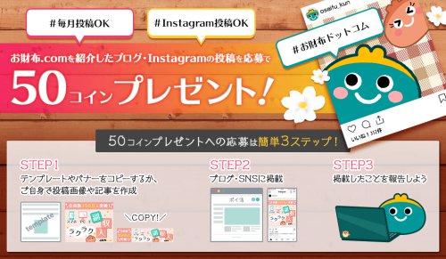 ブログやInstagramへお財布.comの紹介文を投稿で毎月50コインゲット♪ ブログやInstagramへお財布.comの紹介文を投稿で毎月50コインゲット♪