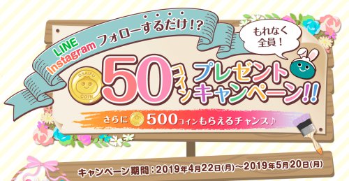 お財布.com公式LINE@&インスタグラムフォローだけで50コインが貰える!さらに500コインのチャンスも… お財布.com公式LINE@&インスタグラムフォローだけで50コインが貰える!さらに500コインのチャンスも…