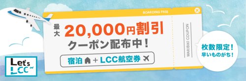 枚数限定宿泊+LCC航空券で使える割引クーポン 枚数限定宿泊+LCC航空券で使える割引クーポン