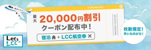 枚数限定宿泊+LCC航空券で使える割引クーポン