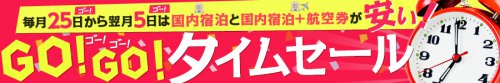 毎月25日〜5日の間はタイムセール開催中！